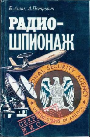 Обложка книги «Радиошпионаж» — Борис Анин, Анатолий Петрович