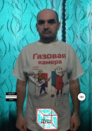 Обложка книги «Газовая камера» — Роман Душ