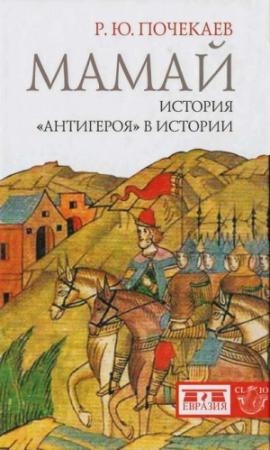 Обложка книги «Мамай. История «антигероя» в истории» — Роман Почекаев