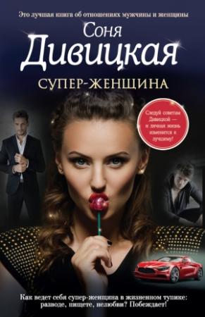 Обложка книги «Супер-женщина» — Соня Дивицкая