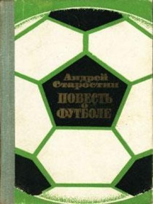 Обложка книги «Повесть о футболе» — Андрей Старостин