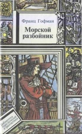 Обложка книги «Морские разбойники» — Луи Жаколио
