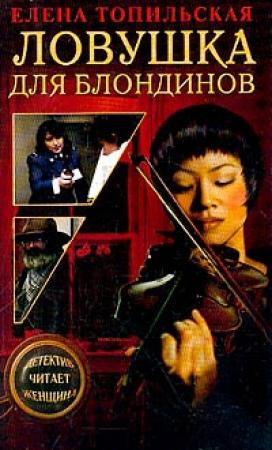 Обложка книги «Ловушка для блондинов» — Елена Топильская