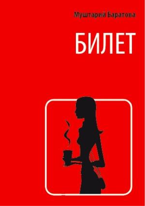 Обложка книги «Билет» — Муштарий Баратова
