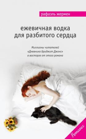 Обложка книги «Ежевичная водка для разбитого сердца» — Рафаэль Жермен