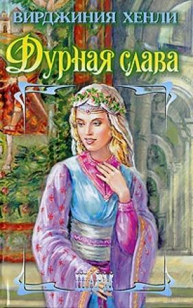 Обложка книги «Дурная слава» — Вирджиния Хенли