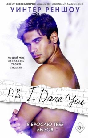 Обложка книги «P.S. I Dare You. Я бросаю тебе вызов» — Уинтер Реншоу