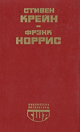 Обложка книги «Спрут» — Фрэнк Норрис