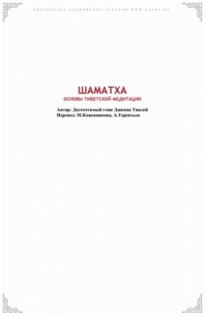 Обложка книги «Шаматха. Основы тибетской медитации.» — Геше Джампа Тинлей