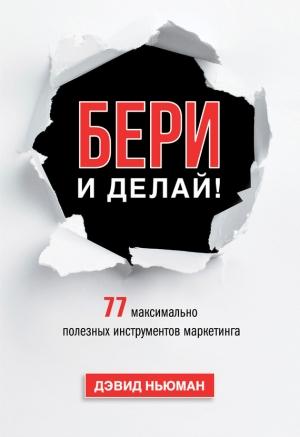 Обложка книги «Бери и делай! 77 максимально полезных инструментов маркетинга» — Дэвид Ньюман