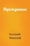 Анатолий Маевский - Нерожденные