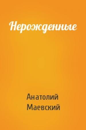 Обложка книги «Нерожденные» — Анатолий Маевский
