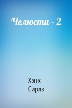 Обложка книги «Челюсти - 2» — Хэнк Сирлз