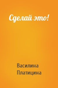 Сделай это!