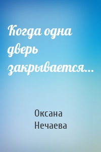 Когда одна дверь закрывается…