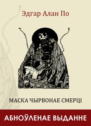 Обложка книги «Маска Чырвонае Смерці» — Эдгар Аллан По