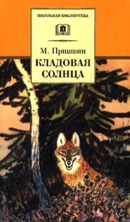 Обложка книги «Кладовая солнца» — Михаил Пришвин