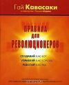 Гай Кавасаки, Мишель Морено - Правила для революционеров. Создавай как бог, управляй как король, работай как раб