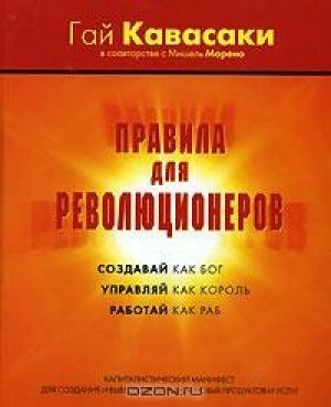 Обложка книги «Правила для революционеров. Создавай как бог, управляй как король, работай как раб» — Гай Кавасаки, Мишель Морено