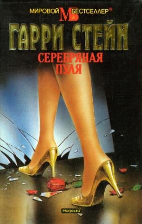 Обложка книги «Серебряная пуля» — Гарри Стейн