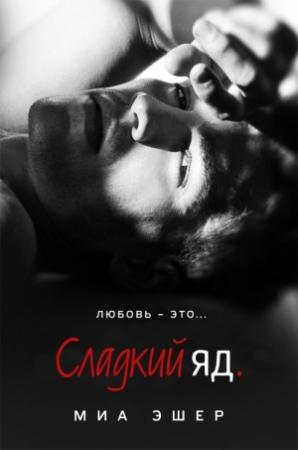 Обложка книги «Сладкий яд» — Миа Эшер