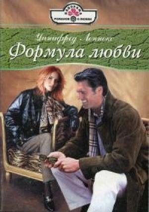 Обложка книги «Формула любви» — Уинифред Леннокс