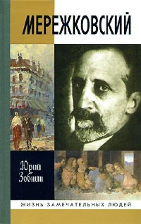 Обложка книги «Дмитрий Мережковский: Жизнь и деяния» — Юрий Зобнин
