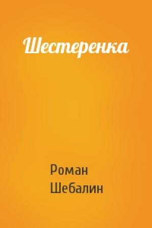 Обложка книги «Шестеренка» — Роман Шебалин