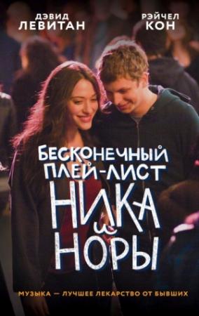 Обложка книги «Бесконечный плей-лист Ника и Норы» — Рэйчел Кон, Дэвид Левитан