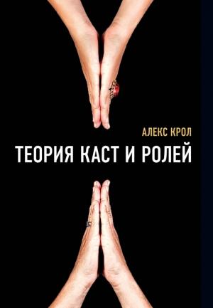 Обложка книги «Теория каст и ролей» — Алексей Крол