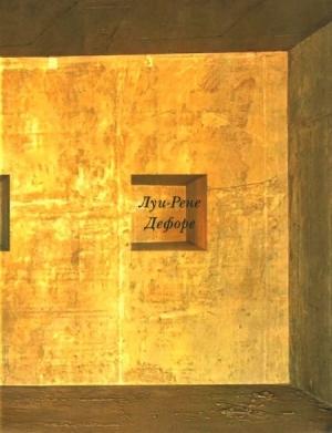 Обложка книги «Болтун. Детская комната. Морские мегеры» — Луи-Рене Дефоре