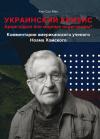Ким Сон Мён - Украинский кризис. Армагеддон или мирные переговоры? Комментарии американского ученого Ноама Хомского