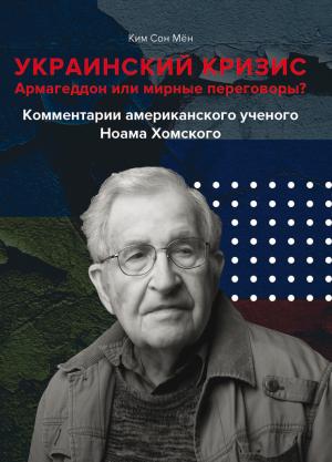 Обложка книги «Украинский кризис. Армагеддон или мирные переговоры? Комментарии американского ученого Ноама Хомского» — Ким Сон Мён