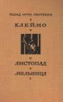 Решад Нури Гюнтекин - Клеймо. Листопад. Мельница
