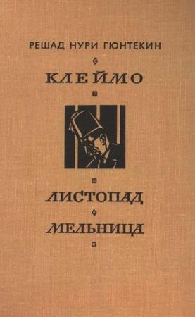 Обложка книги «Клеймо. Листопад. Мельница» — Решад Нури Гюнтекин