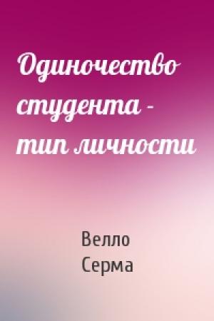 Обложка книги «Одиночество студента - тип личности» — Велло Серма