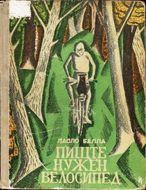 Обложка книги «Пиште нужен велосипед» — Ласло Балла