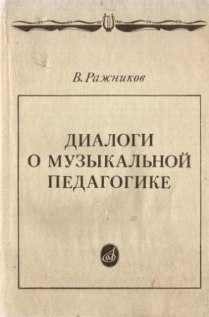 Обложка книги «Диалоги о музыкальной педагогике» — Владимир Ражников
