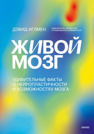 Обложка книги «Живой мозг. Удивительные факты о нейропластичности и возможностях мозга» — Дэвид Иглмен