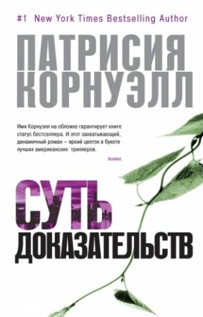 Обложка книги «Суть доказательств» — Патриция Корнуэлл