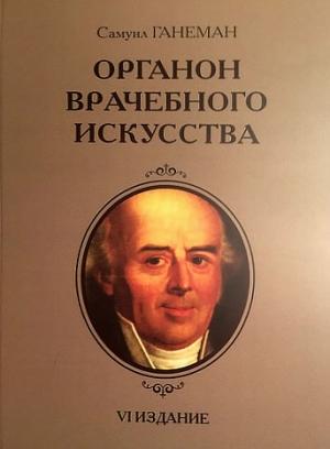 Обложка книги «Органон врачебного искусства» — Самуил Ганеман