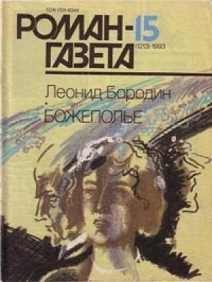 Обложка книги «Божеполье» — Леонид Бородин