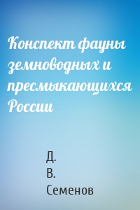 Конспект фауны земноводных и пресмыкающихся России