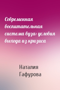 Современная воспитательная система вуза: условия выхода из кризиса