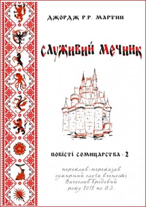 Обложка книги «Служивий мечник» — Джордж Мартин