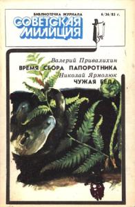 Валерий Привалихин, Николай Ярмолюк - Библиотечка журнала «Советская милиция», 6(36), 1985 г.