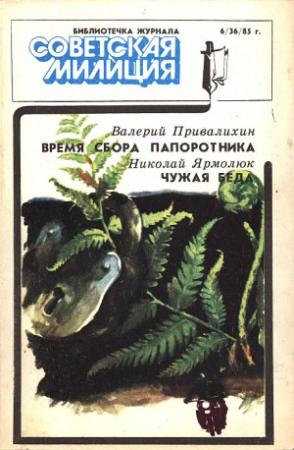 Обложка книги «Библиотечка журнала «Советская милиция», 6(36), 1985 г.» — Валерий Привалихин, Николай Ярмолюк