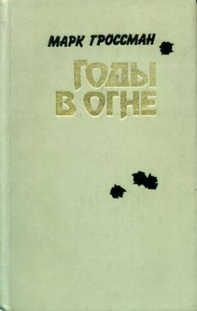 Обложка книги «Годы в огне» — Марк Гроссман