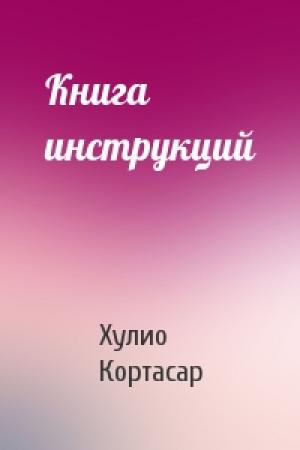 Обложка книги «Книга инструкций» — Хулио Кортасар