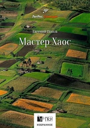 Обложка книги «Мастер Хаос» — Евгений Попов
